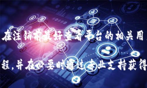    如何注销TokenIm账户？详细指南与常见问题解答  / 
 guanjianci  TokenIm注销, TokenIm账户, TokenIm使用指南  /guanjianci 

在数字货币和区块链的快速发展中，TokenIm因其便捷的加密货币交易和存储服务而受到广泛关注。然而，随着市场的波动以及用户需求的变化，很多用户可能会考虑注销自己的TokenIm账户。本文将详细介绍如何注销TokenIm账户，以及在用户注销过程中可能遇到的一些常见问题。本文的目的是为用户提供一个全面且易于理解的指导，以确保注销过程顺利进行。

TokenIm是什么？
TokenIm是一个支持多种加密货币交易的平台，提供安全、便捷的数字资产管理服务。用户可以在TokenIm上进行数字货币的存储、交易和管理，同时它还支持多个区块链生态系统。因此，TokenIm为用户提供了一个一站式的加密资产解决方案。
尽管TokenIm在数字货币交易中具有众多优点，但随着市场的不断变化和个人投资策略的调整，用户可能需要考虑注销账户。在此背景下，了解注销账户的流程及其影响显得尤为重要。

为什么需要注销TokenIm账户？
注销TokenIm账户的原因可能多种多样，包括但不限于：
ul
    listrong市场环境变化：/strong随着加密货币市场的波动，某些用户可能会决定退出市场，避免潜在的损失。/li
    listrong个人财务策略调整：/strong有些用户会发现自己需要重新分配投资或考虑其他的投资渠道。/li
    listrong安全考虑：/strong若用户担心账户安全及其过往的交易记录，注销账户是一种保护个人信息和资产安全的解决方案。/li
/ul

如何注销TokenIm账户？
注销TokenIm账户的具体步骤如下：
ol
    listrong登录账户：/strong访问TokenIm官方网站，使用您的用户名和密码登录。/li
    listrong安全验证：/strong根据TokenIm的安全验证流程，可能需要完成两步验证，以确认账户所有权。/li
    listrong访问账户设置：/strong在个人账户页面，找到“设置”或“账户管理”选项。/li
    listrong选择注销账户：/strong在账户设置中找到“注销账户”选项，并点击进入。/li
    listrong完成注销流程：/strong按照提示完成注销流程，可能需要填写退款处理等相关信息。/li
    listrong确认注销：/strong最后，确认解除账户绑定，确保所有信息已清除。/li
/ol

注销TokenIm账户的注意事项
在注销TokenIm账户前，请务必注意以下事项：
ul
    listrong备份数据：/strong所有交易记录、资产明细应提前备份，以免后续查询和处理时出现困难。/li
    listrong确保提现完成：/strong在注销账户之前，务必确保所有的资产已提现，并确认到账。/li
    listrong了解退款政策：/strong如果账户内还有未使用的余额，需了解TokenIm的退款政策，以确定资金去向。/li
    listrong联系客户支持：/strong在注销前，可以联系TokenIm的客服，咨询可能影响账户的任何问题，确保注销程序顺利进行。/li
/ul

常见问题解答

h4问题1: 注销TokenIm账户是否可以恢复？/h4
许多用户在注销账户后可能会担心能否恢复。通常情况下，TokenIm一旦注销账户，账户信息及交易记录会被永久删除。这意味着如果用户后悔退出，无法恢复到注销前的状态。因此，在决定注销之前，用户应谨慎考虑自己的决策。

h4问题2: 注销账户后未提现的资产会怎样？/h4
如果用户在注销过程中未将其账户内的资产提现，这些资金通常会因为账户的关闭而无法再进行交易或退款。为了避免这类问题，建议用户在决定注销前，先将所有资金安全转移至个人钱包或其他交易平台，以确保资产的安全。

h4问题3:注销过程是不是很复杂？/h4
注销TokenIm账户的过程相对简单，遵循上述步骤即可。此外，TokenIm平台对于注销流程的指引通常也非常明确，用户可以参考官方文档或联系客服获得帮助。然而，用户仍需确保了解所有的注意事项，以免在操作过程中出现差错。

h4问题4: 注销后账户信息是否会泄露？/h4
一般来说，一旦账户注销，TokenIm会遵循数据保护的相关法律法规，确保用户的个人信息及交易记录不会被泄露。然而，为了更好地保护隐私，用户在注销前最好先对重要信息进行妥善处理。例如，删除重要的交易记录或绑定的信息都可以增强安全性。

h4问题5: 注销账户是否需要支付费用？/h4
用户在注销TokenIm账户时，通常不会产生额外的费用。像大多数交易平台一样，Account Cancellation是免费的。然而，有些平台可能会根据具体情况收费，因此用户在注销前最好查看平台的相关用户协议以及费用明细，了解清楚注销账户的条款。

总结来说，注销TokenIm账户的决策需要谨慎考虑，确保所有的资金和交易记录得到妥善处理。通过上述指南和常见问题的解答，希望能够帮助您顺利完成账户注销流程，并在必要时通过专业支持获得帮助。