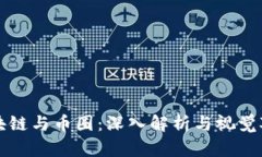 区块链与币圈：深入解析与视觉对比