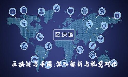 区块链与币圈：深入解析与视觉对比