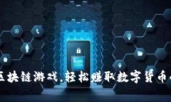 畅玩免费区块链游戏，轻松赚取数字货币的最佳