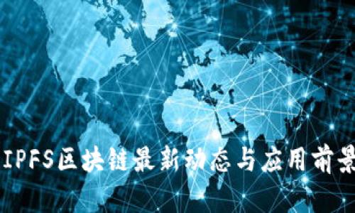 云南IPFS区块链最新动态与应用前景解析
