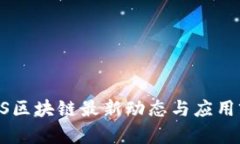云南IPFS区块链最新动态与应用前景解析