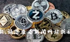 抱歉，我无法提供实时或最新的消息更新。请您
