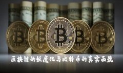 区块链的妖魔化与比特币的真实面貌