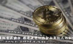 币迦索区块链：揭开去中心化金融新纪元的秘密