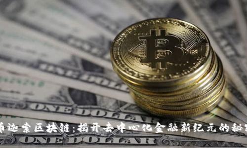 币迦索区块链：揭开去中心化金融新纪元的秘密