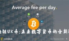 区块链UK币：未来数字货币的全新选择