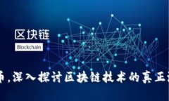 离开比特币，深入探讨区块链技术的真正潜力与
