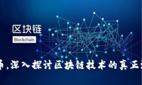 离开比特币，深入探讨区块链技术的真正潜力与应用