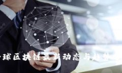 全球区块链最新动态与趋势分析