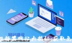 最新区块链空投糖果网站大揭秘：获取免费的数