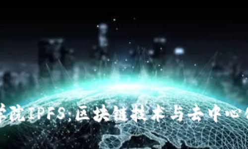 火币区块链学院IPFS：区块链技术与去中心化存储的未来