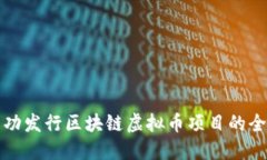 如何成功发行区块链虚拟币项目的全面指南