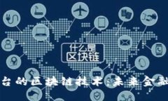 探索火币平台的区块链技术：未来金融的先锋力