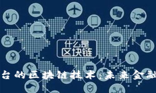 探索火币平台的区块链技术：未来金融的先锋力量