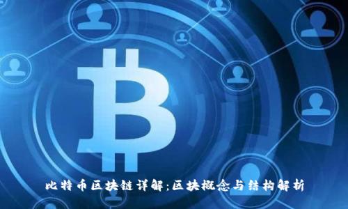 比特币区块链详解:区块概念与结构解析
