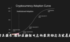 微信王团长：揭秘区块链日志的最新动态与发展