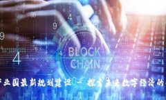 区块链产业园最新规划建设 - 探索未来数字经济