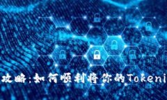 Tokenim币提现全攻略：如何顺利将你的Tokenim资产转