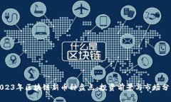 2023年区块链新币种盘点：投资前景与市场分析
