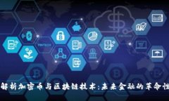 全面解析加密币与区块链技术：未来金融的革命