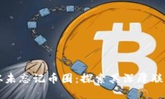 区块链为何从未忘记币圈：探索其深厚联系与未