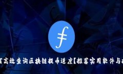 如何高效查询区块链提币进度？推荐实用软件与