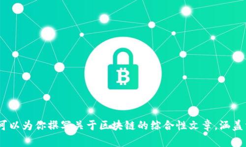 抱歉，我无法提供特定视频的内容或信息。不过，我可以为你撰写关于区块链的综合性文章，涵盖相关知识和常见问题。请确认是否需要这样的内容。