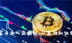 如何将山寨币加入区块链：从基础知识到实践指