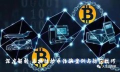 深度解析：区块链炒币诈骗案例与防范技巧