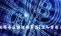 如何验证比特币区块链的真伪？深入分析与实用