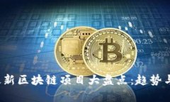 2023年最新区块链项目大盘点：趋势与前景分析