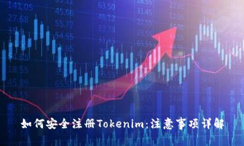 如何安全注册Tokenim：注意事项详解
