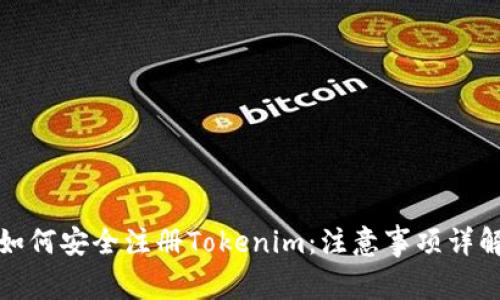 如何安全注册Tokenim：注意事项详解