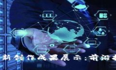 2023年区块链最新创作成果展示：前沿技术及其应