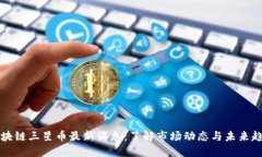 区块链三星币最新消息：了解市场动态与未来趋