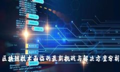 区块链技术面临的最新挑战与解决方案分析