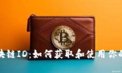 比特币区块链ID：如何获取和使用你的数字身份