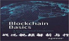 区块链最新战况视频解析与行业趋势分析