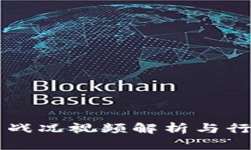 区块链最新战况视频解析与行业趋势分析