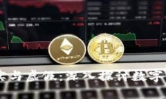 币圈区块链的真实与虚假：深入探讨数字货币的