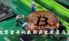 区块链数字货币的最新历史发展与未来趋势