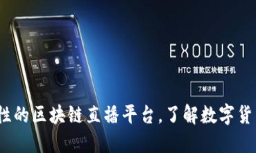 懂币：革命性的区块链直播平台，了解数字货币的新方式