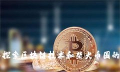 深入探索区块链技术和柴犬币圈的未来