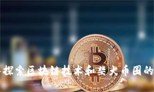 深入探索区块链技术和柴犬币圈的未来