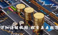 兀币区块链详细讲解视频：探索未来数字经济的