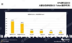 区块链技术下载：如何安全高效获取和使用区块
