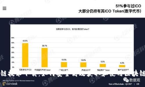 区块链技术下载：如何安全高效获取和使用区块链资源