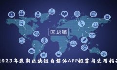 2023年最新区块链自媒体APP推荐与使用指南