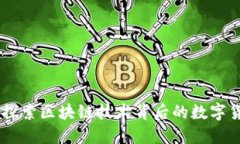 达世币：探索区块链技术背后的数字货币革命